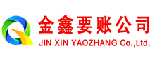 资兴金鑫收账公司